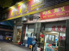 -成发鱼生