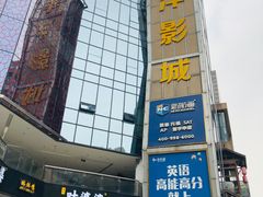 -太平洋激光影城(金沙紫荆店)