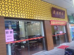 门面-赵记传承·中式甜品(中山石岐大信店)