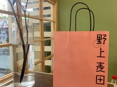 -野上麦田(中贸广场店)
