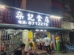 -燊记食店