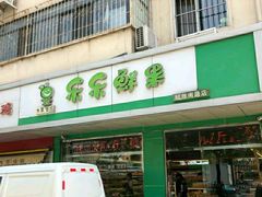 门面-乐乐鲜果(解放南路店)