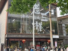 -老三样·旧食新味(万寿宫店)