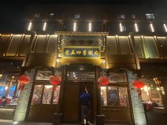 -老五四季涮肉(菜市口店)