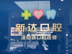 -新达口腔(华东理工大学店)
