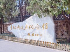 -李叔同故居纪念馆