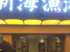 -新海渔港·胶东海鲜家常菜·家宴(奥体中心店)