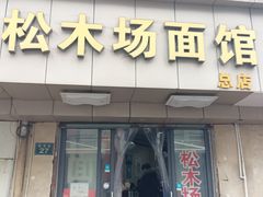 -松木场面馆(总店)
