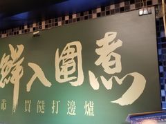 门面-鲜入围煮花胶鸡海鲜火锅