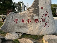 -北极村旅游风景区