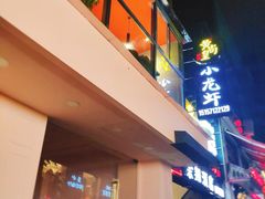 -黄尚皇小龙虾-螃蟹-烧烤工坊(皇后公园店)