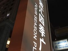 -金汇四季广场