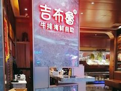 -吉布鲁牛排海鲜自助(芙蓉万家丽店)