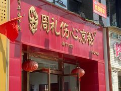 -姚记.周礼伤心凉粉(时代广场店)