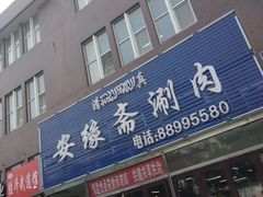 门面-安缘斋涮肉