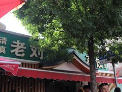 -清真老刘蒸饺