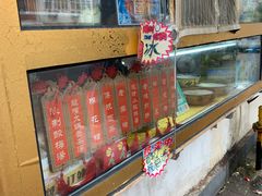 -津门红姐熟梨糕茶汤糕干(爱国道店)