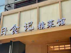 -日食记精菜馆(建邺万达店)