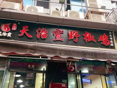 -天治宣·野椒鸡(龙头寺总店)