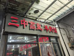 -三中高皇羊肉馆