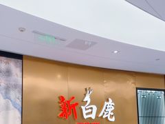 -新白鹿餐厅(虹桥南丰城店)