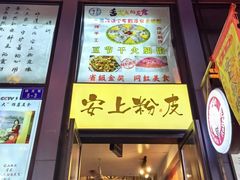 -安上粉皮.非遗手工小吃(骑龙巷店)