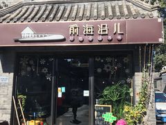 门面-鲁前海沿儿