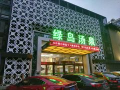 -绿岛汤泉韩式休闲会所