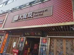 -大龙燚火锅(南山大道店)
