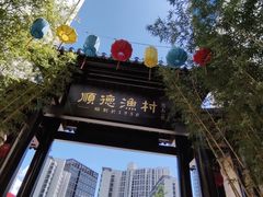 -顺德渔村·岭南一号