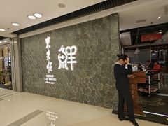 -东来顺饭庄(apm总店)