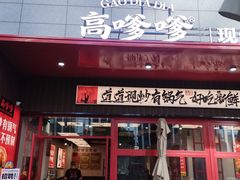 -高嗲嗲·湘味爆炒王(新城科技园店)