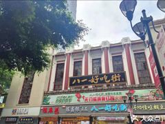-八一好吃街·高品美食广场