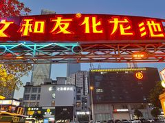 -文和友老长沙龙虾馆(化龙池店)
