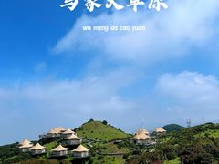 -乌蒙大草原