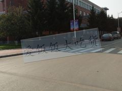 -东北师范大学(净月大街校区)