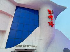 -北戴河碧螺塔海上酒吧公园
