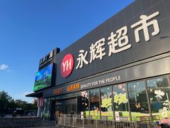 -永辉线上超市(鲁谷店)
