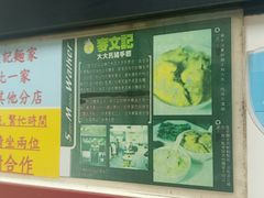-麦文记面家(佐敦店)