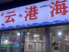 -连云港海鲜馆(九龙大排档店)