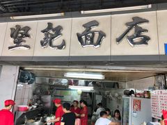 门面-坚记面店(一德路店)