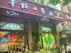 -华梅西餐厅(哈尔滨中央大街店)