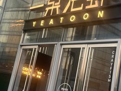 -一棠龙虾•王牌虾球(恒隆广场店)