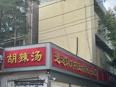 -逍遥镇刘相五胡辣汤豆沫馆(康复中街店)