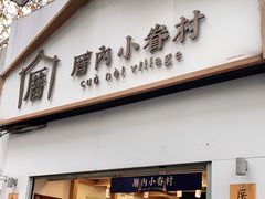 门面-厝内小眷村(长宁定西路店)