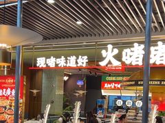 -火啫啫·粤式啫啫煲(南京弘阳店)
