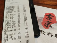 账单-古京·臻致料理(月湖店)