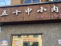 -五十中小肉串(南站店)
