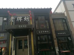 -老牌坊鲁菜名店(宽厚里店)