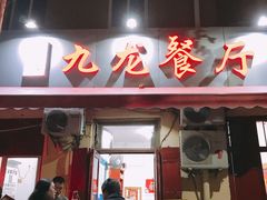门面-九龙餐厅(大沽路店)